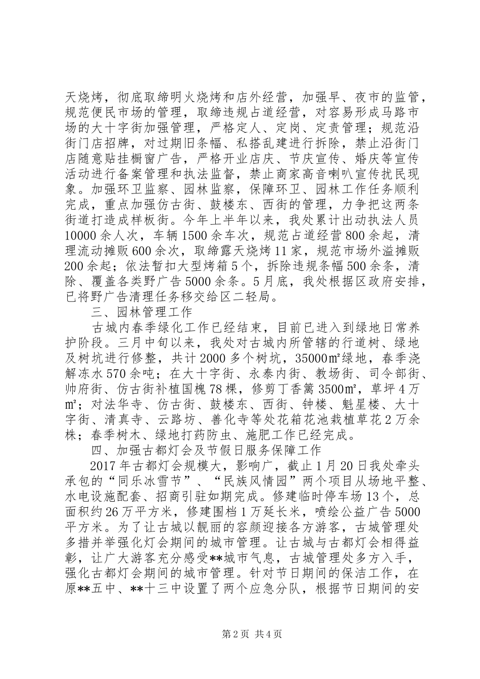 古城管理处XX年上半年工作总结范文_第2页