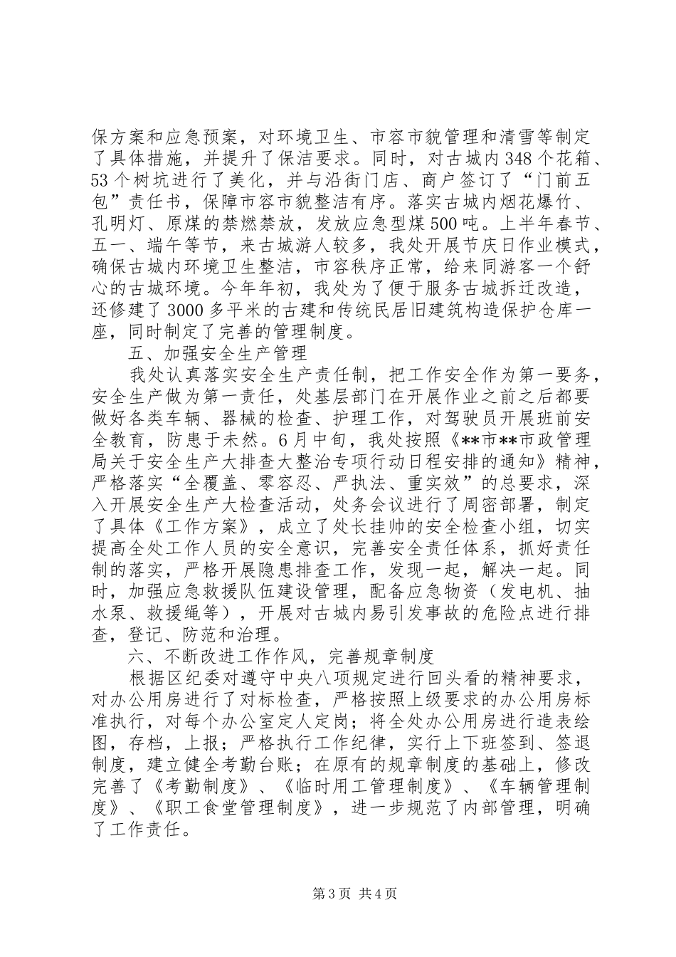 古城管理处XX年上半年工作总结范文_第3页