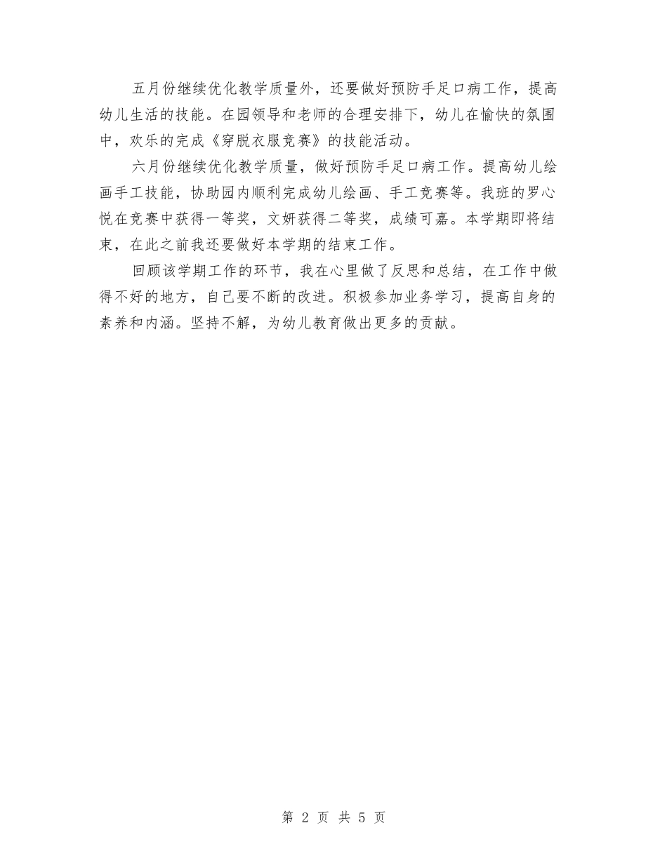 2024年下学期幼儿园大班工作总结与2024年下学期幼儿教师个人工作总结汇编_第2页