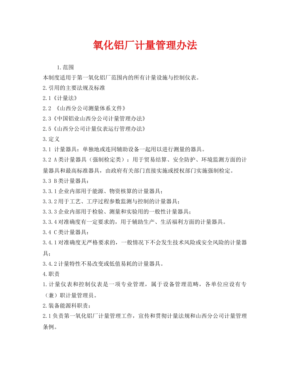 《安全管理制度》之氧化铝厂计量管理办法 _第1页