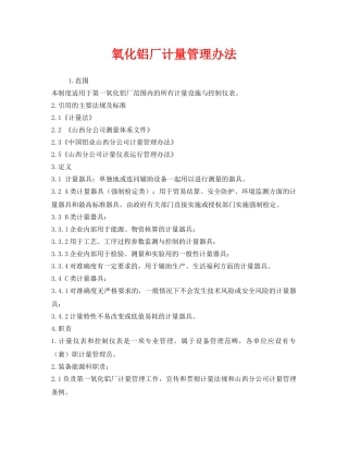《安全管理制度》之氧化铝厂计量管理办法 