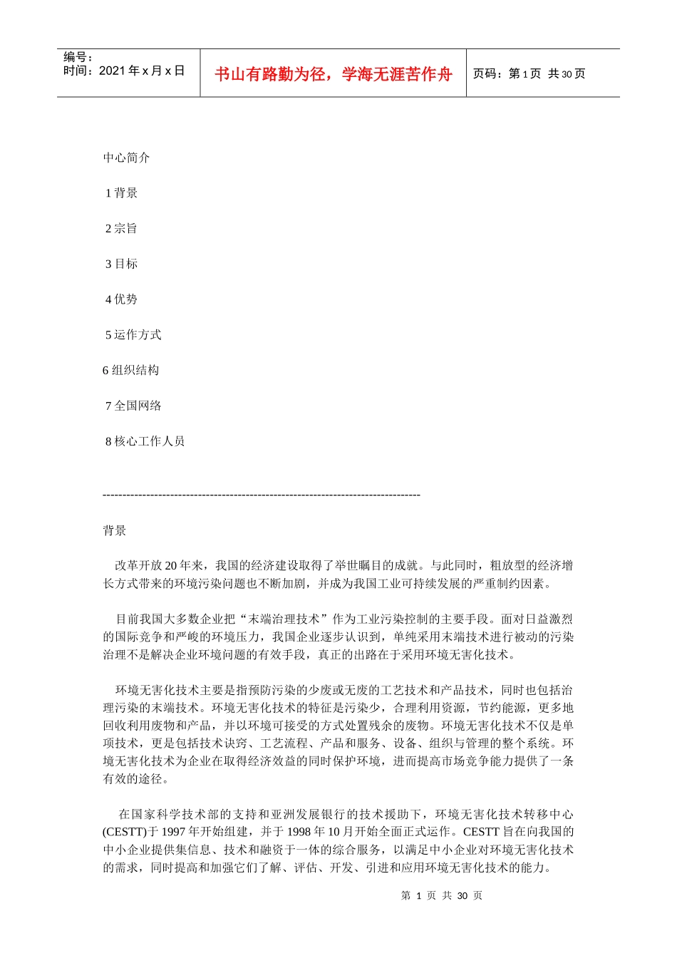 环境无害化技术转移中心_第1页