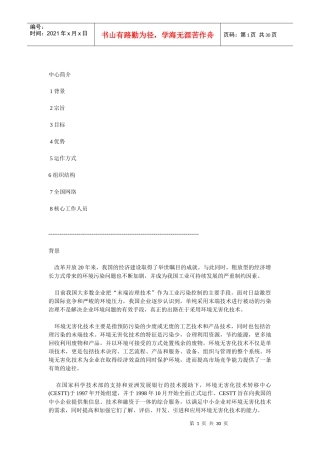 环境无害化技术转移中心