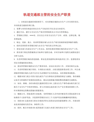 《安全管理制度》之轨道交通部主管的安全生产职责 