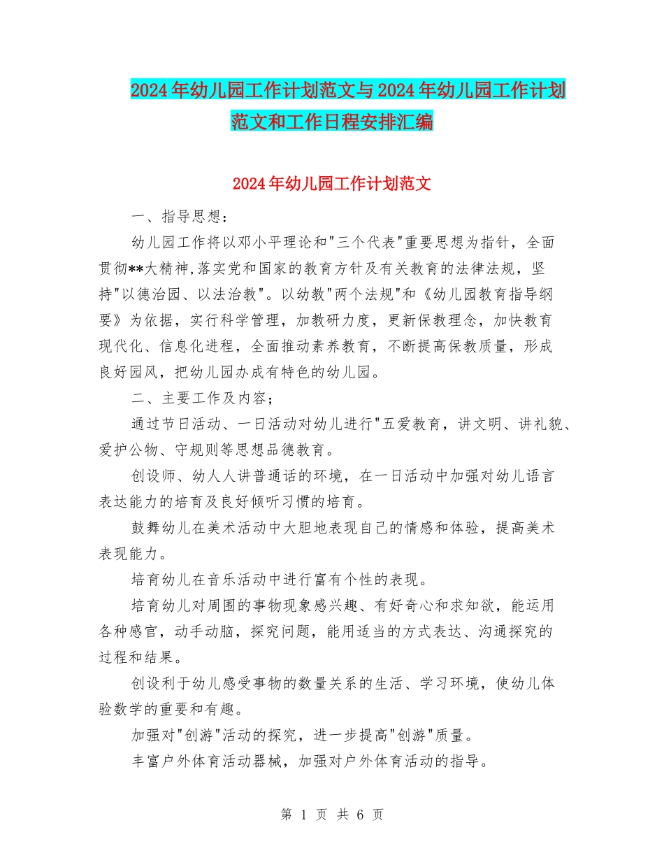 2024年幼儿园工作计划范文与2024年幼儿园工作计划范文和工作日程安排汇编_第1页