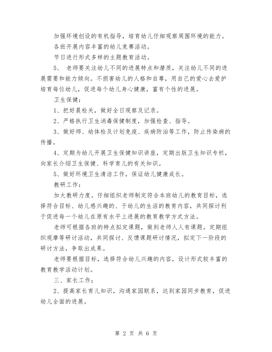 2024年幼儿园工作计划范文与2024年幼儿园工作计划范文和工作日程安排汇编_第2页