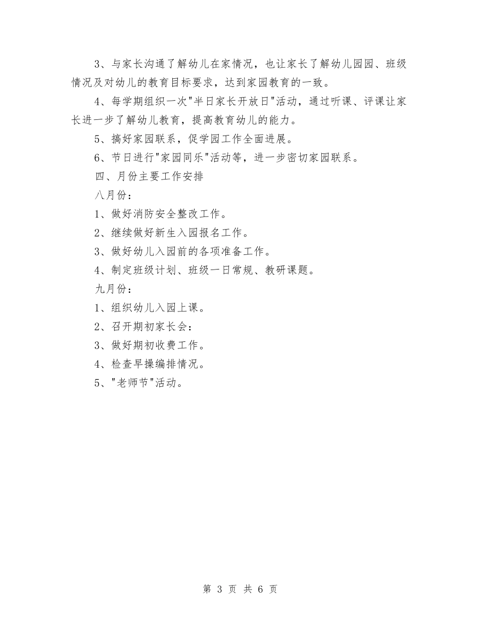 2024年幼儿园工作计划范文与2024年幼儿园工作计划范文和工作日程安排汇编_第3页