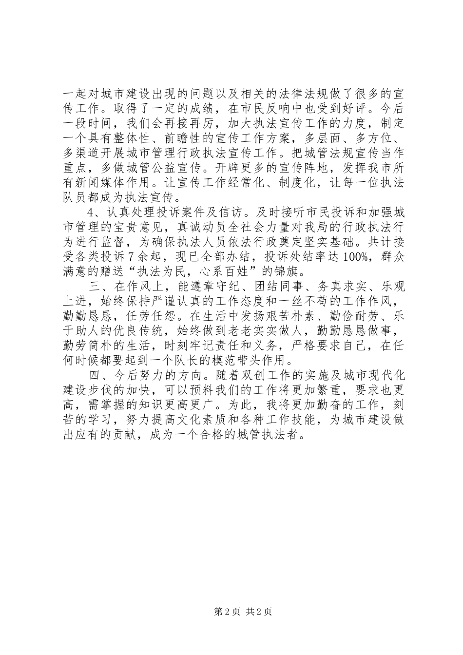 城管工作年终总结_第2页