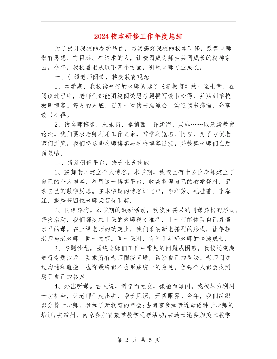2024校本研修工作年度总结_第2页