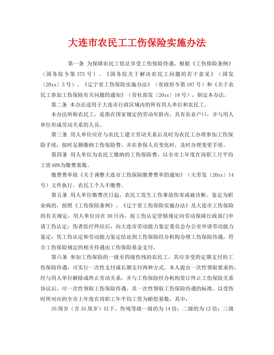 《工伤保险》之大连市农民工工伤保险实施办法 _第1页