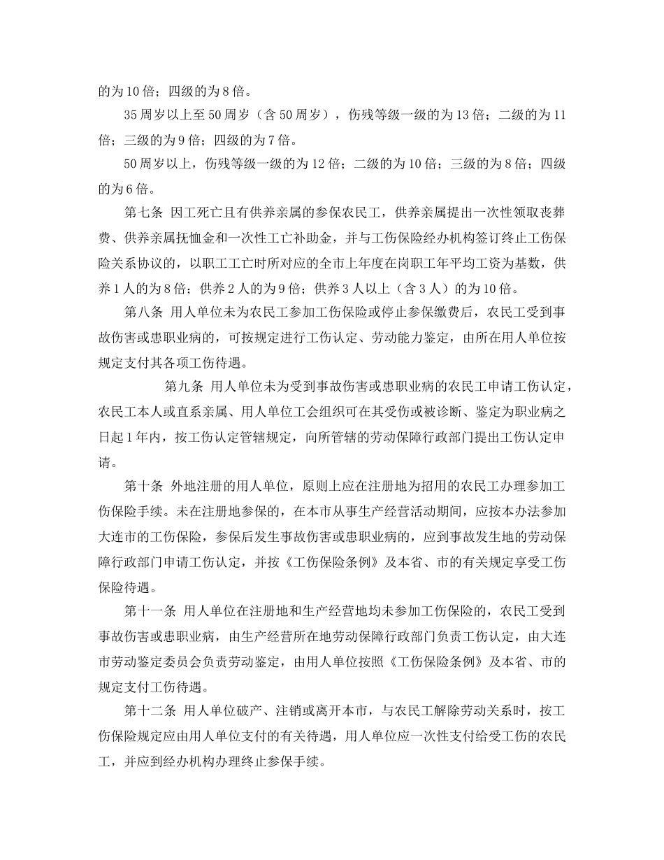 《工伤保险》之大连市农民工工伤保险实施办法 _第2页