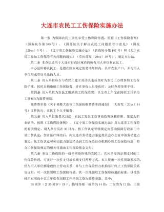 《工伤保险》之大连市农民工工伤保险实施办法 