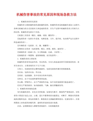 《安全技术》之机械伤害事故的常见原因和现场急救方法 