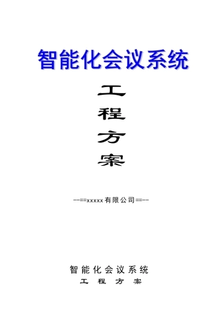 智能化会议系统工程方案