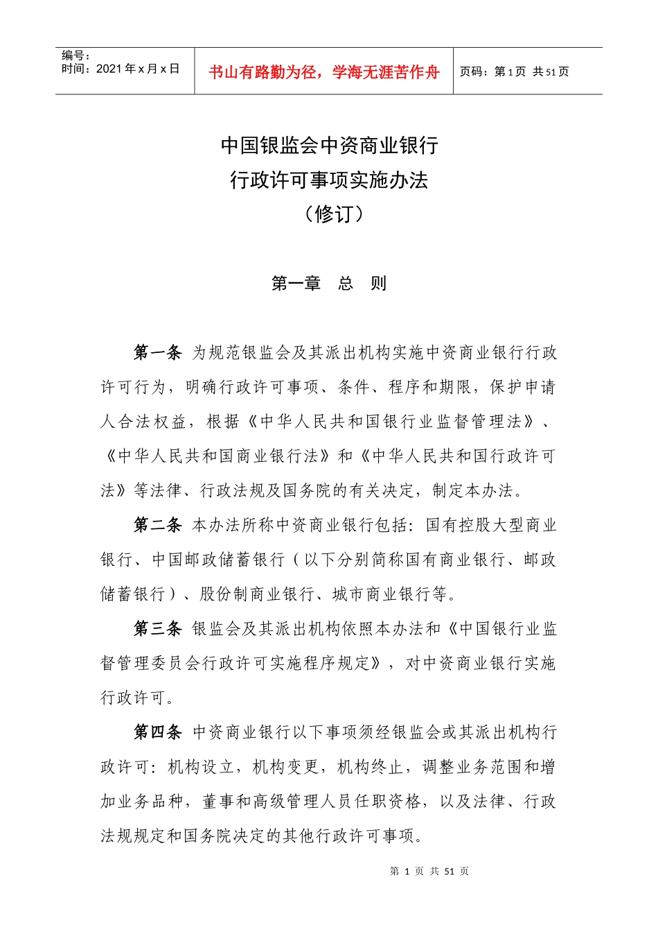 某商业银行行政许可事项实施办法_第1页