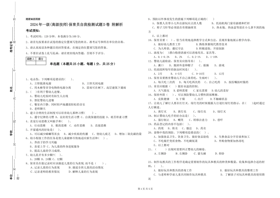2024年一级(高级技师)保育员自我检测试题D卷-附解析_第1页