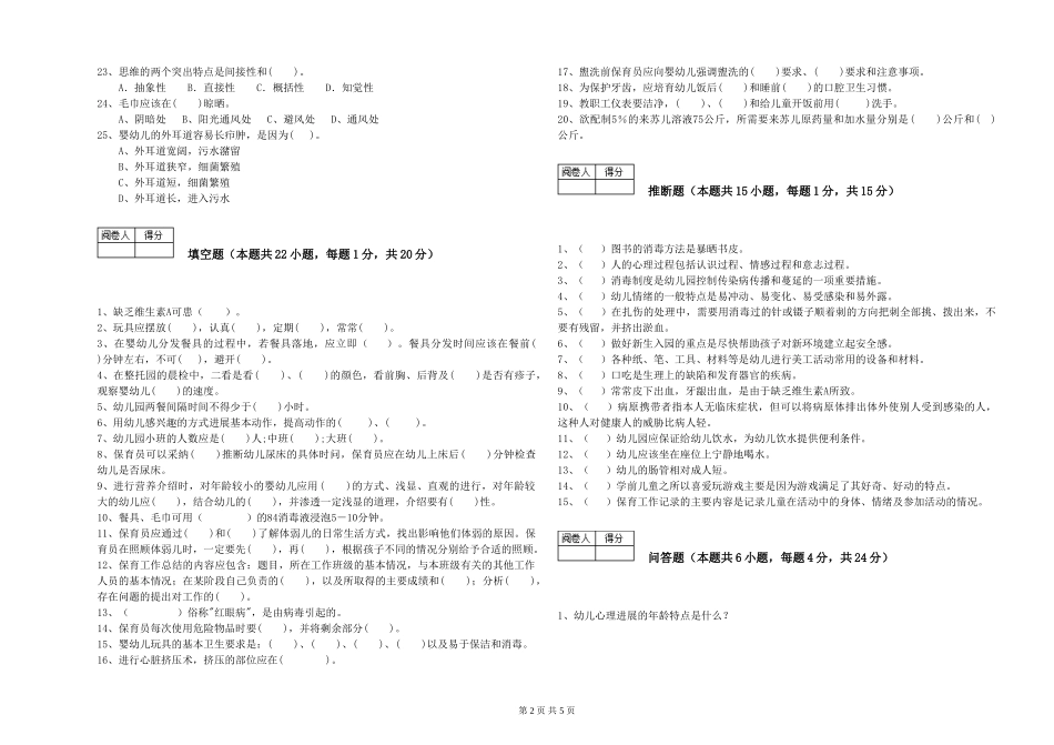 2024年一级(高级技师)保育员自我检测试题D卷-附解析_第2页