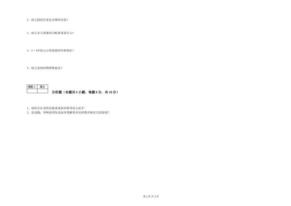 2024年一级(高级技师)保育员自我检测试题D卷-附解析_第3页