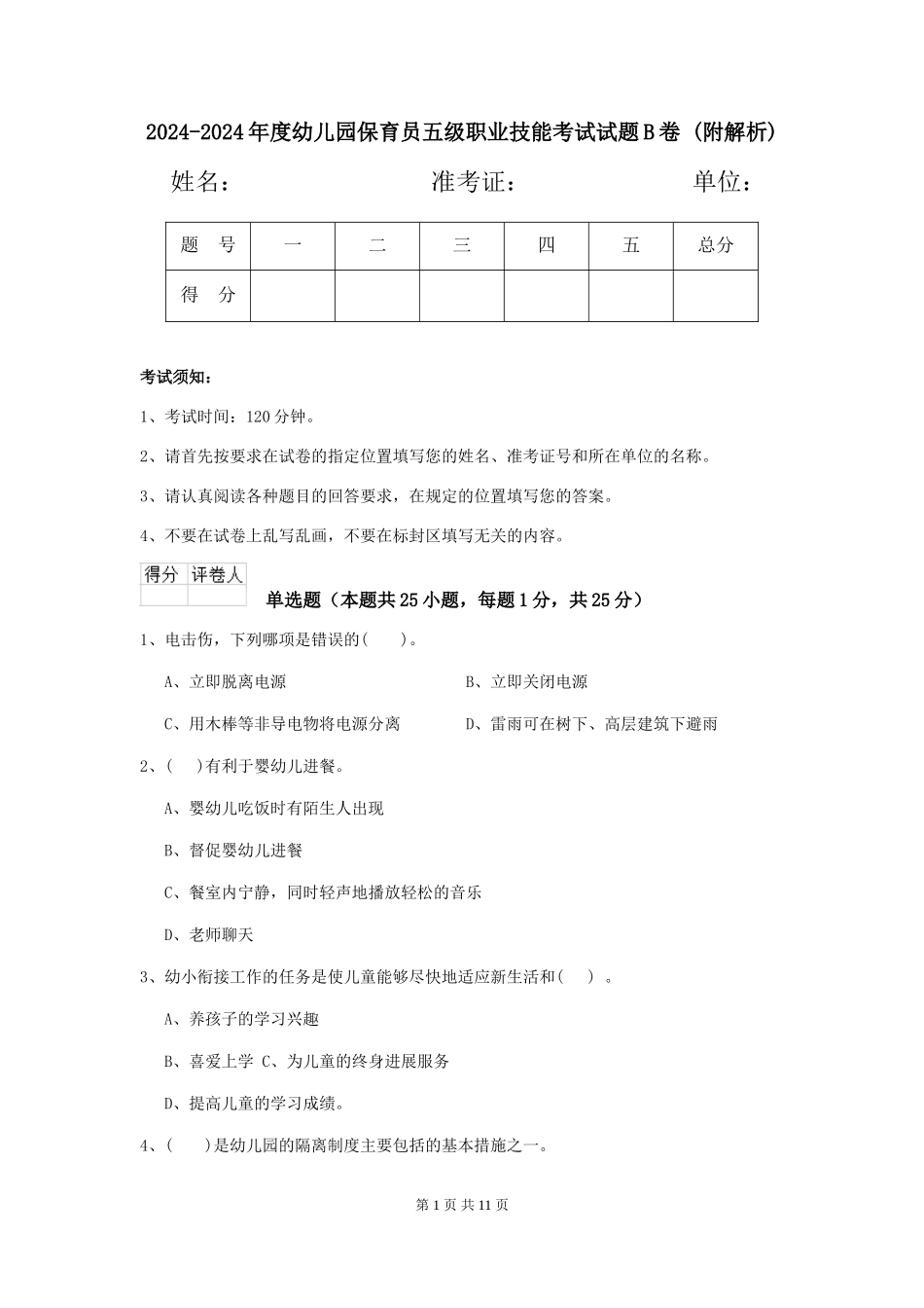 2024-2024年度幼儿园保育员五级职业技能考试试题B卷-_第1页