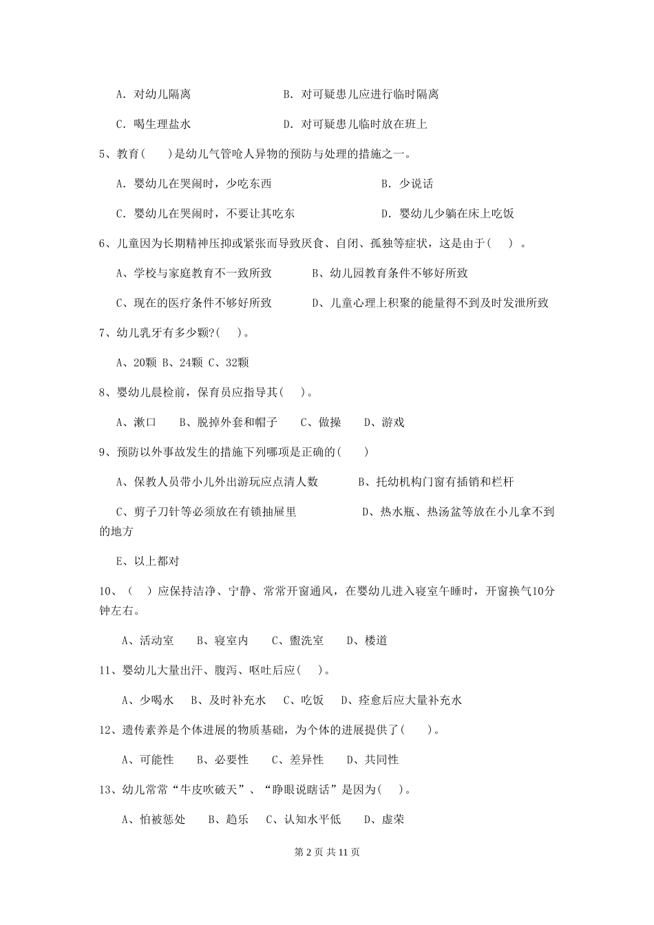 2024-2024年度幼儿园保育员五级职业技能考试试题B卷-_第2页