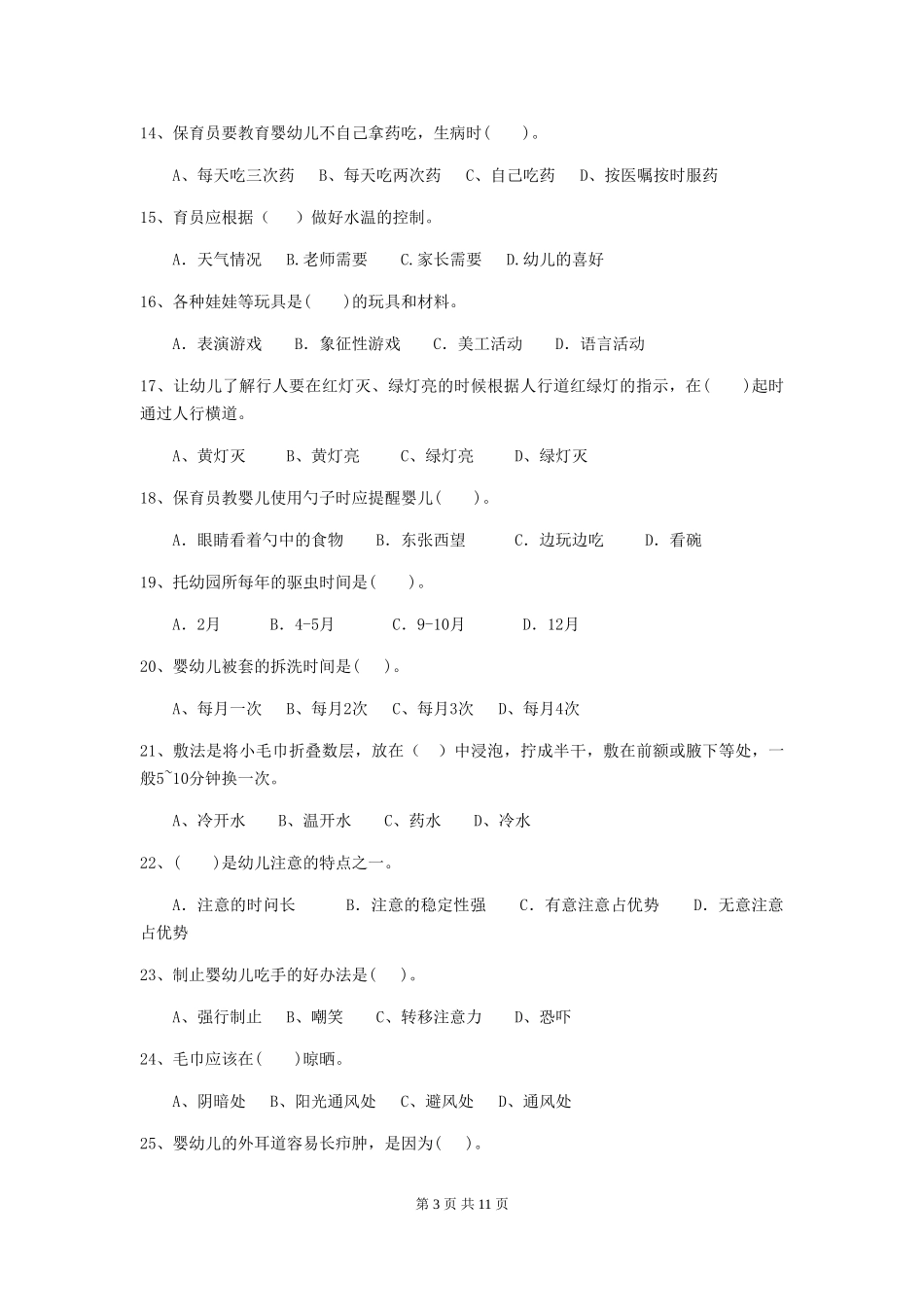 2024-2024年度幼儿园保育员五级职业技能考试试题B卷-_第3页