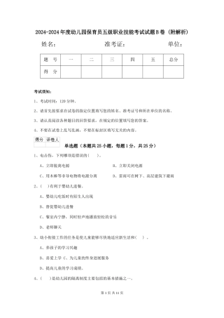 2024-2024年度幼儿园保育员五级职业技能考试试题B卷-