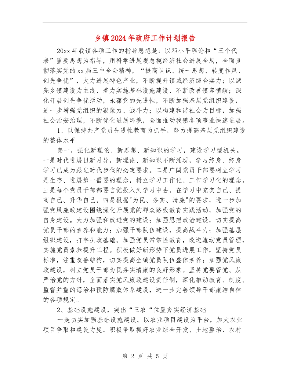 乡镇2024年政府工作计划报告_第2页