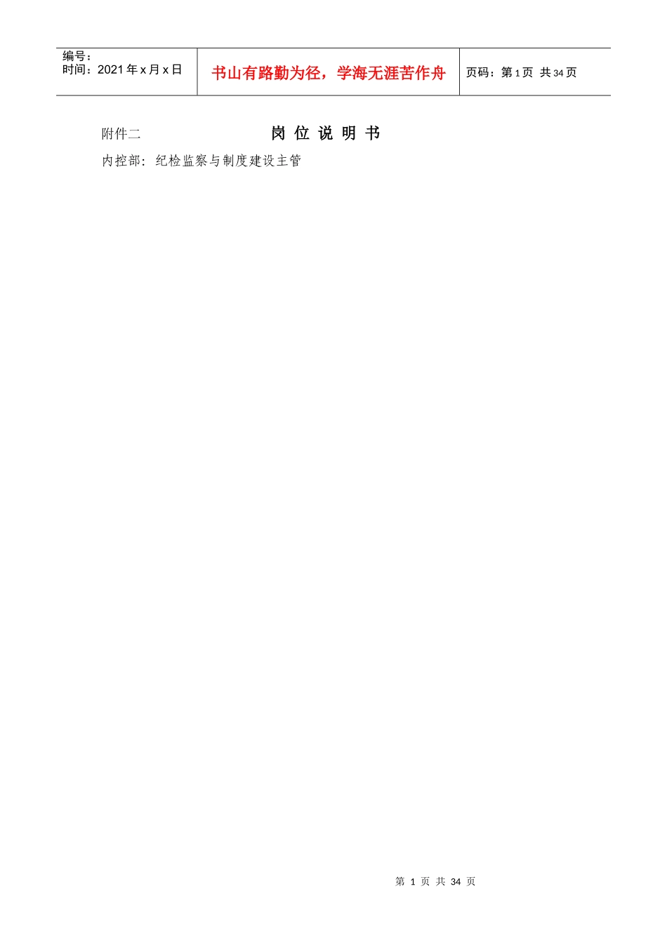附件二岗位说明书_第1页