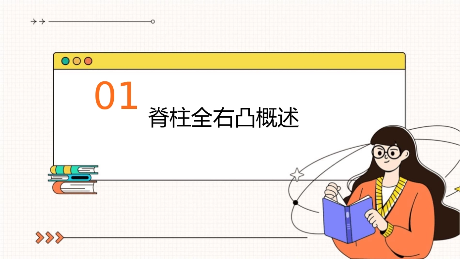 脊柱全右凸矫正体操课件_第3页