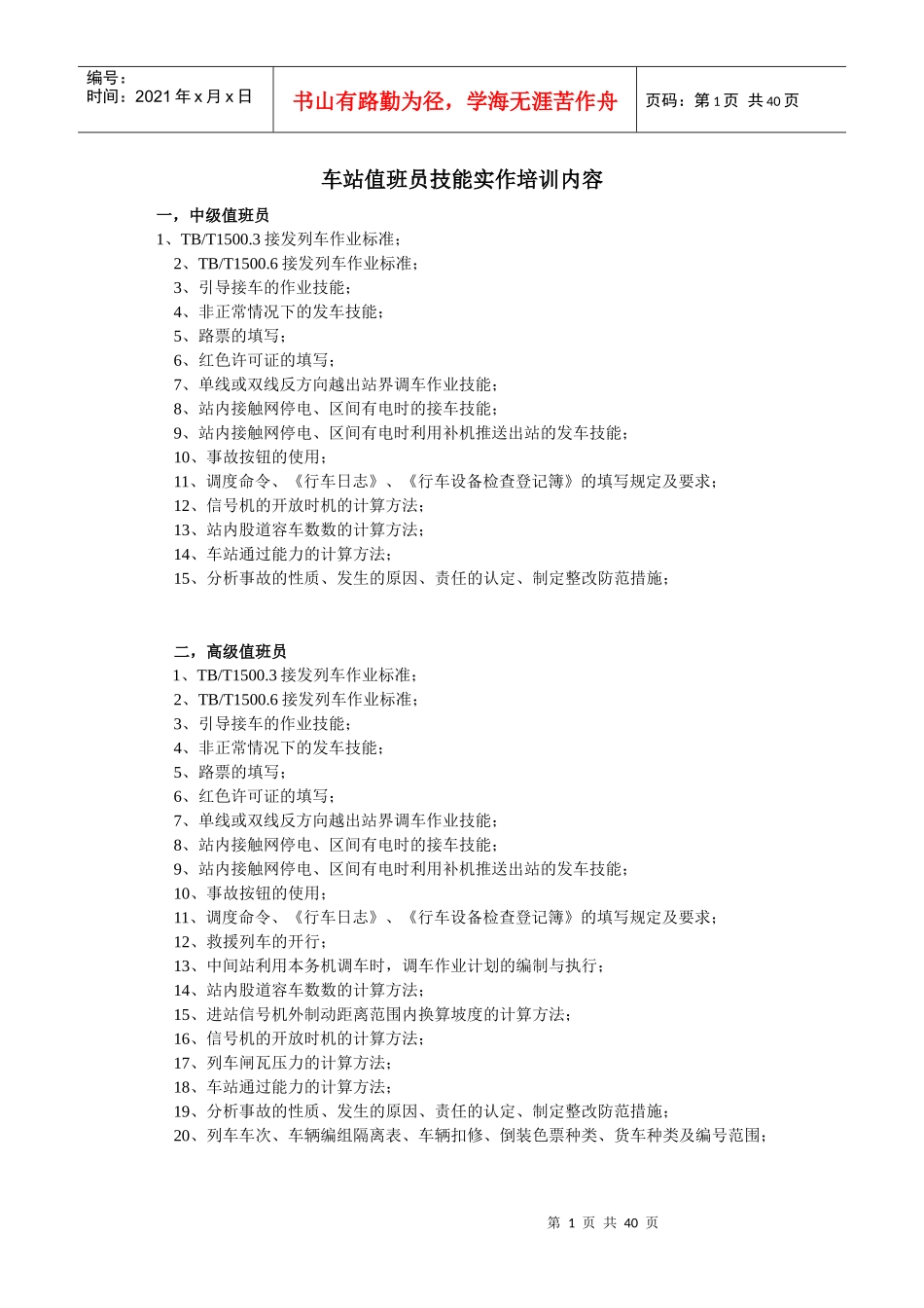 车站值班员技能实作培训教材_第1页