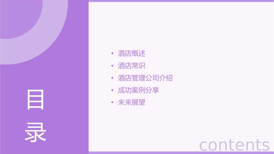 酒店常识以及酒店管理公司介绍课件_第2页