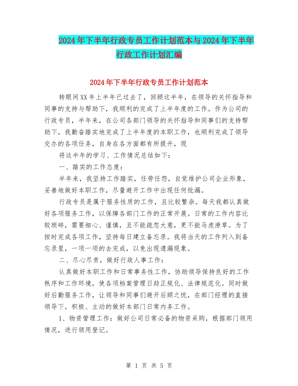 2024年下半年行政专员工作计划范本与2024年下半年行政工作计划汇编_第1页