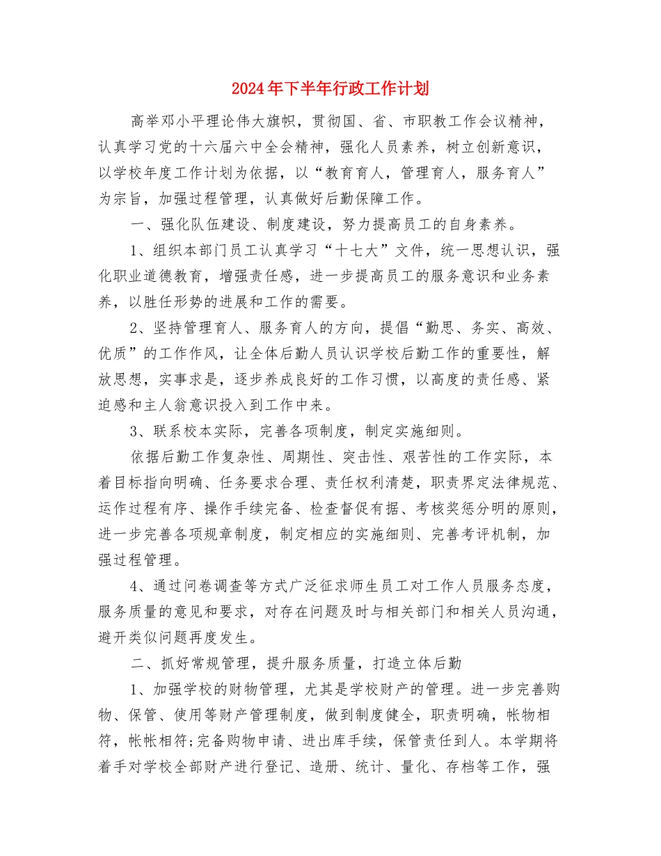 2024年下半年行政专员工作计划范本与2024年下半年行政工作计划汇编_第3页