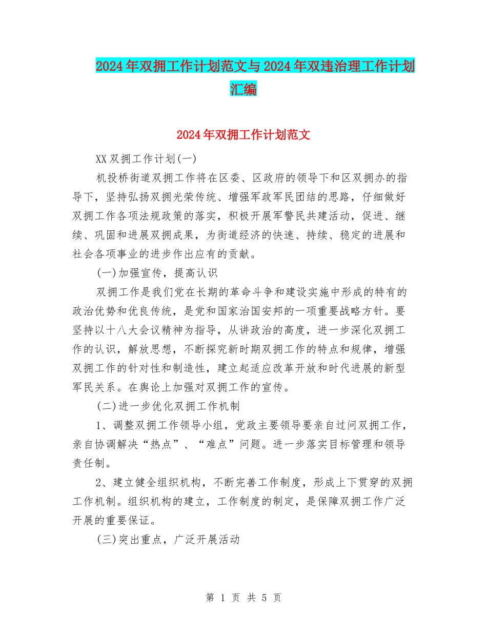 2024年双拥工作计划范文与2024年双违治理工作计划汇编_第1页