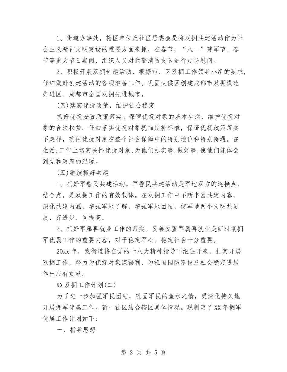 2024年双拥工作计划范文与2024年双违治理工作计划汇编_第2页