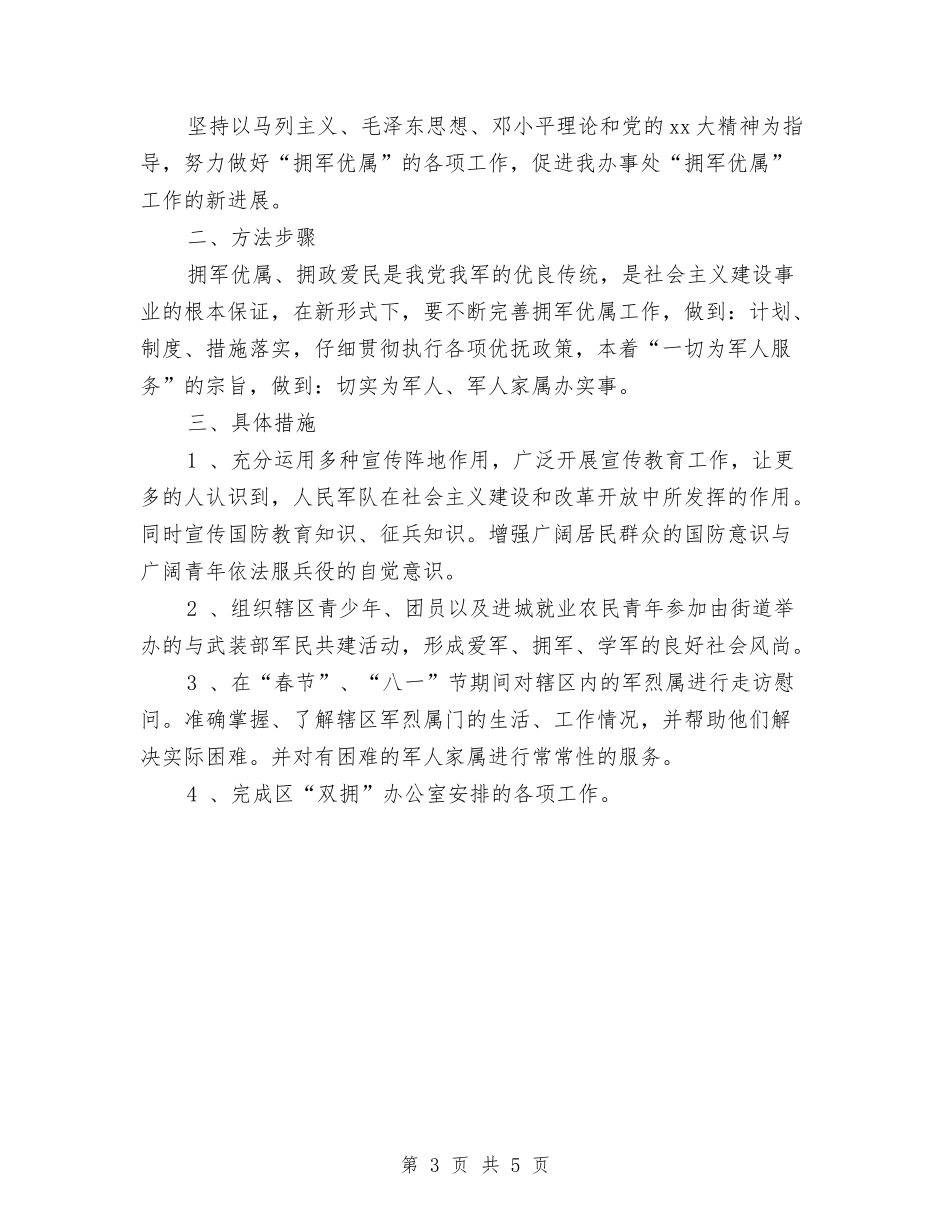 2024年双拥工作计划范文与2024年双违治理工作计划汇编_第3页