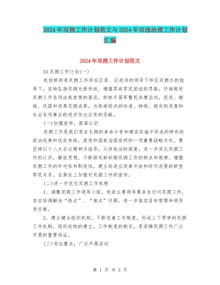2024年双拥工作计划范文与2024年双违治理工作计划汇编