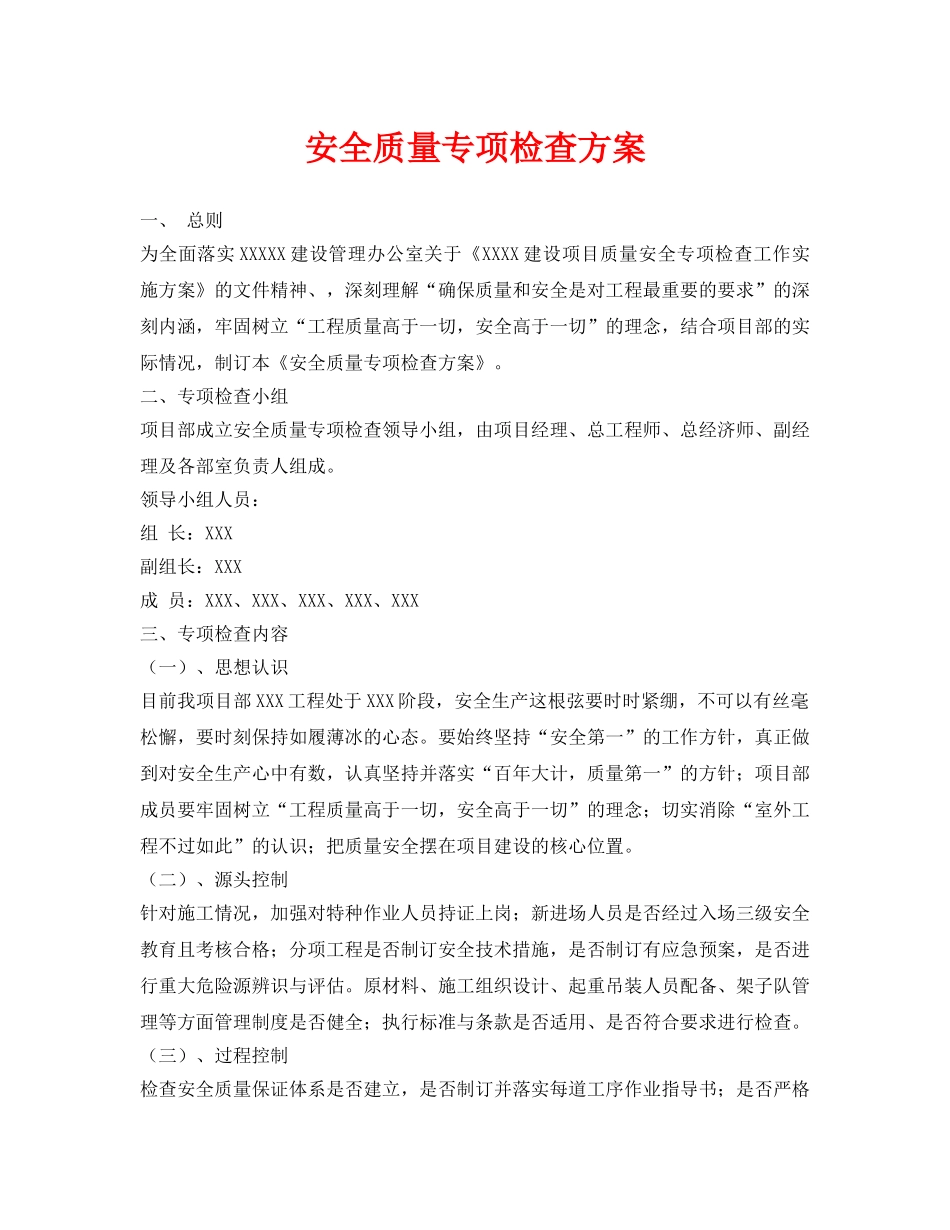 《安全管理资料》之安全质量专项检查方案 _第1页
