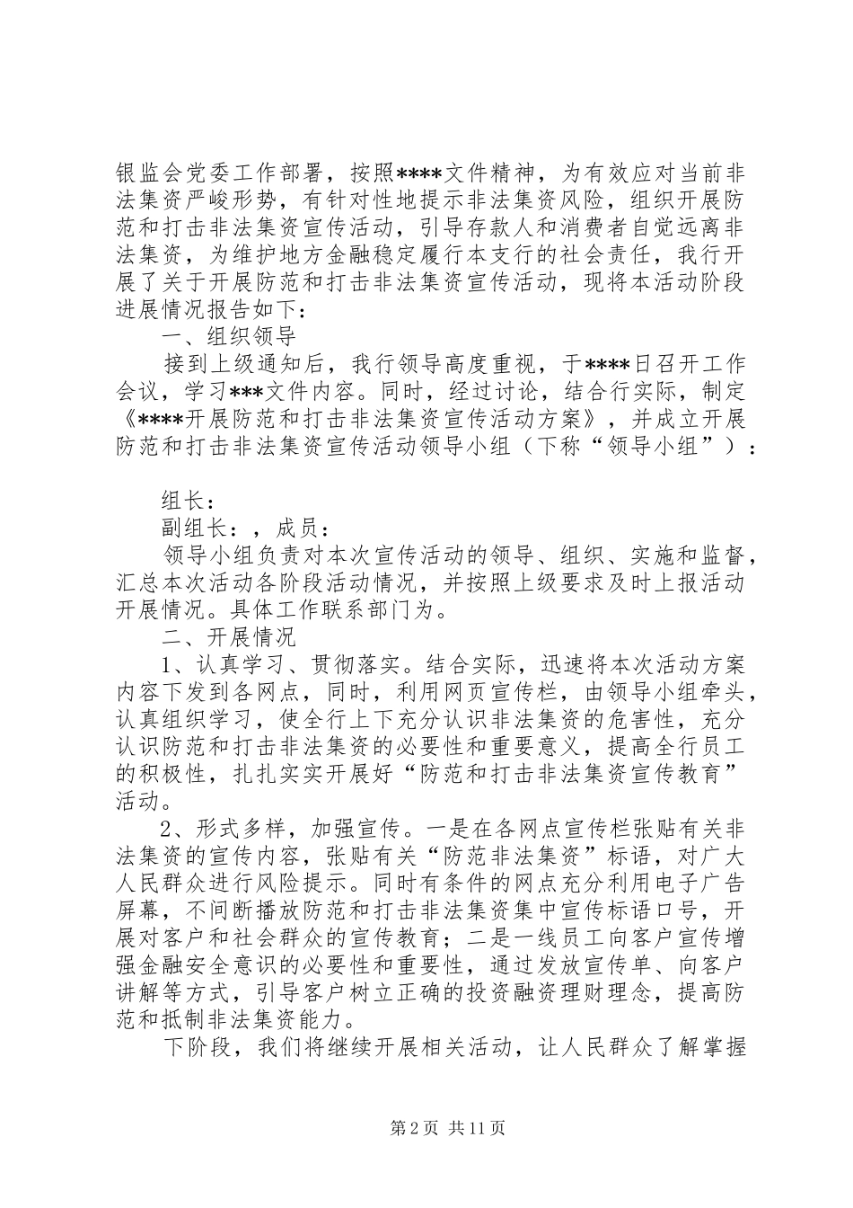 度防范和打击非法集资工作总结_第2页