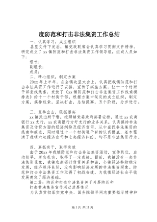 度防范和打击非法集资工作总结