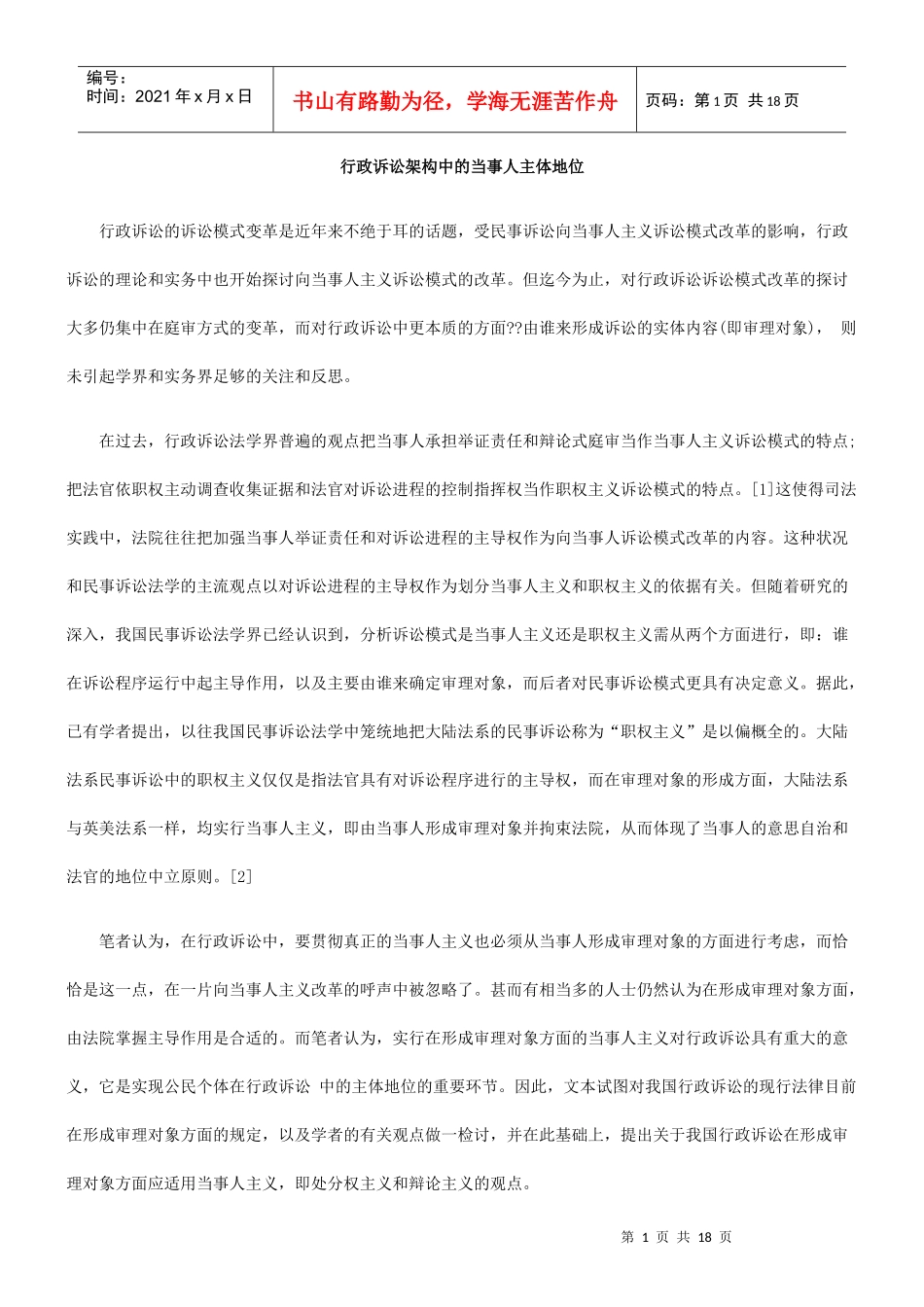 行政诉讼架构中的当事人主体地位_第1页