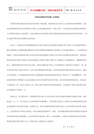 行政诉讼架构中的当事人主体地位