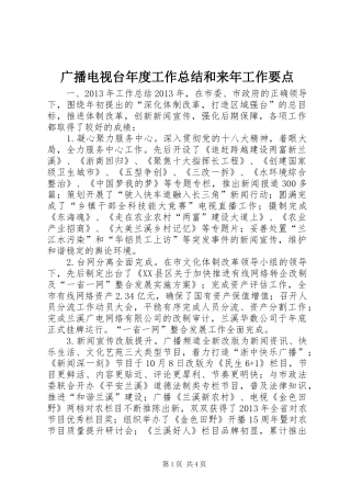 广播电视台年度工作总结和来年工作要点