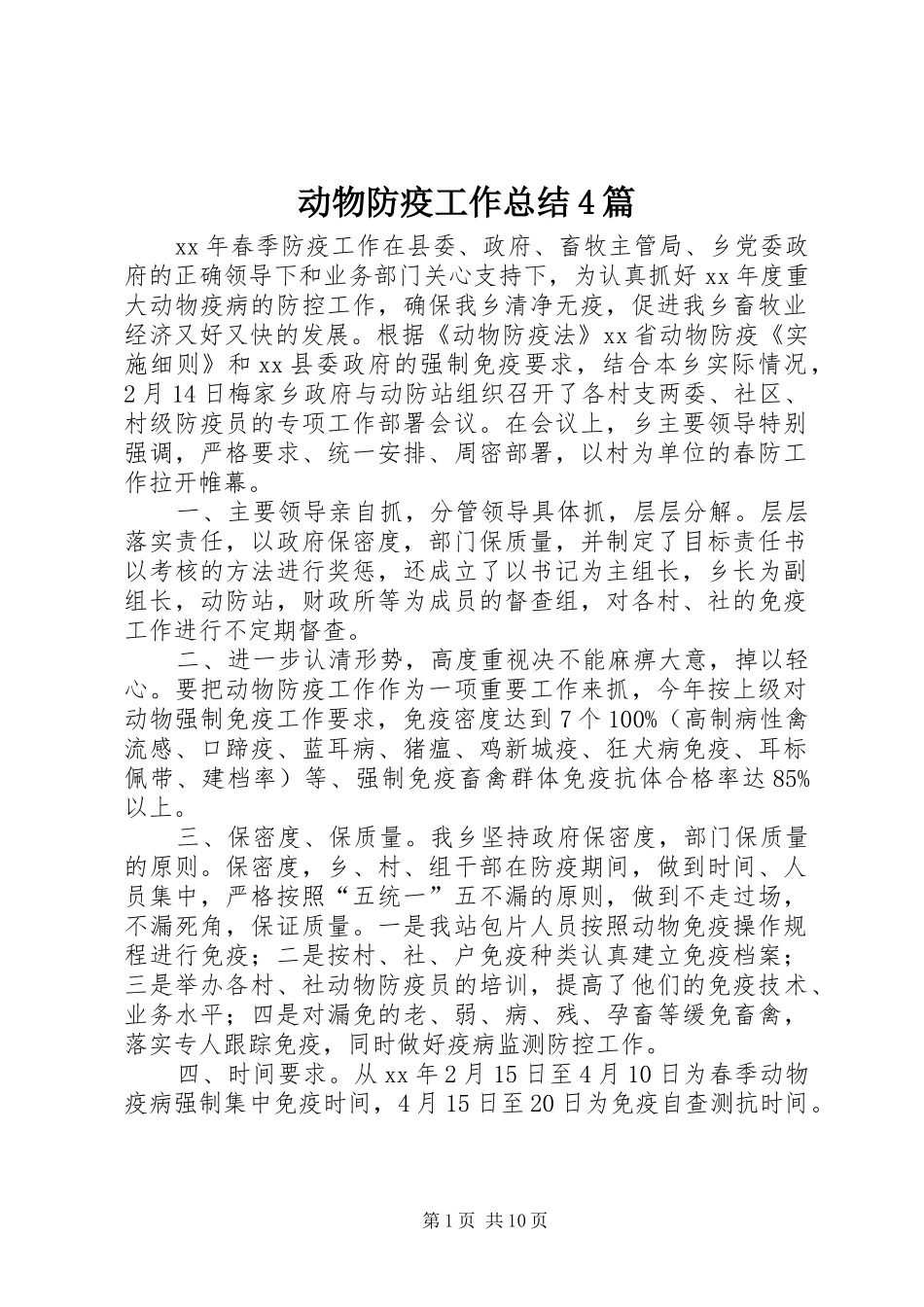 动物防疫工作总结4篇_第1页