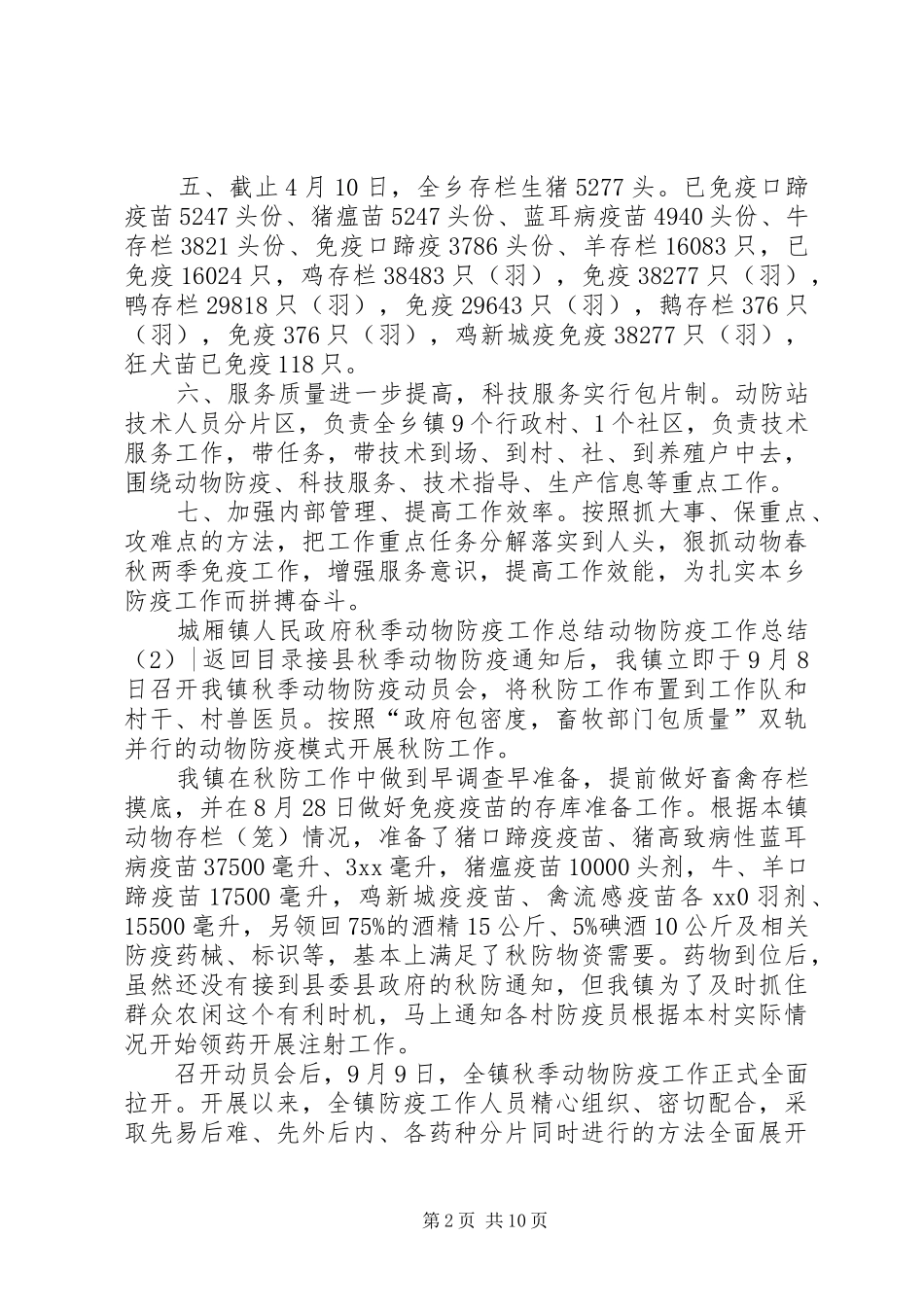 动物防疫工作总结4篇_第2页