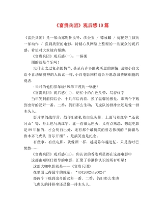 《富贵兵团》观后感10篇 