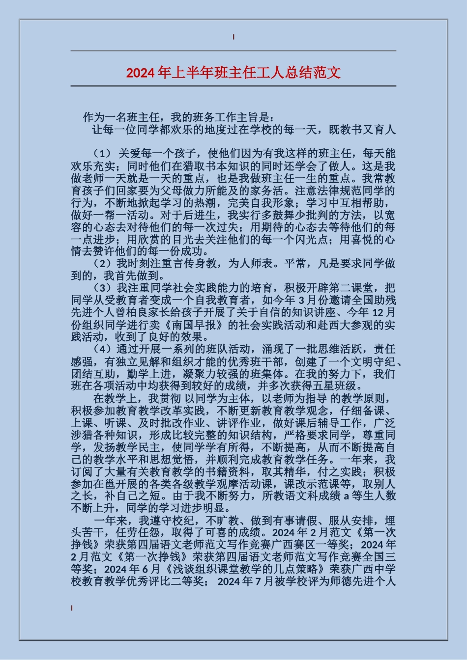 2024年上半年班主任工人总结范文_第1页