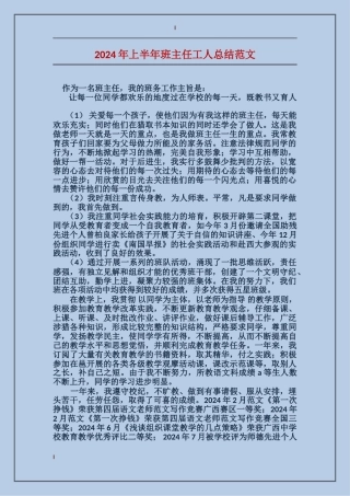 2024年上半年班主任工人总结范文