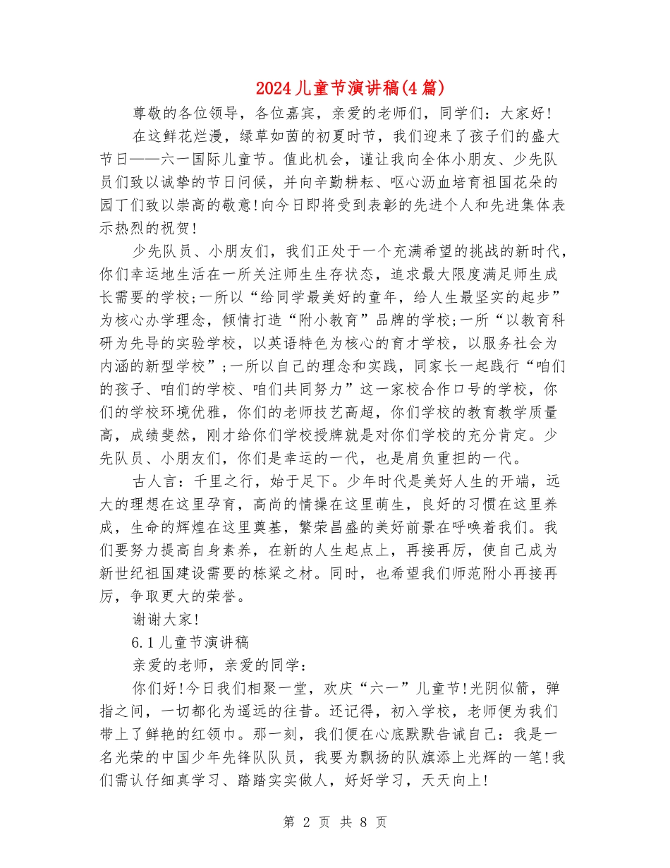 2024儿童节演讲稿(4篇)_第2页