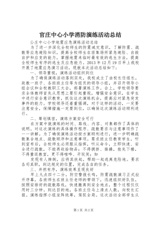 官庄中心小学消防演练活动总结